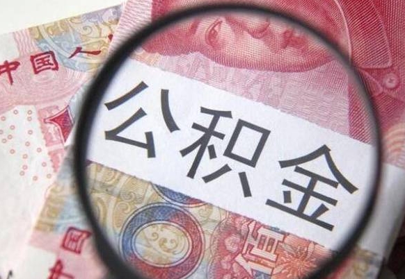 成都代提公积金（公积金代提取需要什么手续）